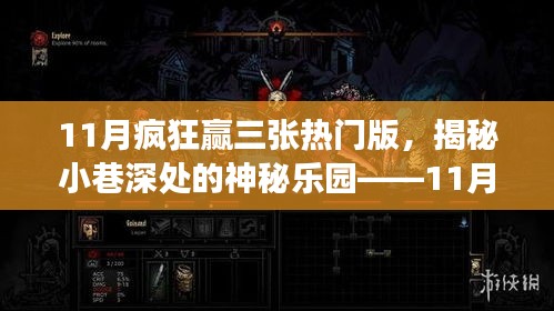 揭秘特色小店，11月瘋狂贏三張熱門版小巷深處的神秘樂園探秘之旅