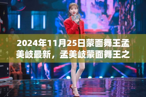 孟美岐蒙面舞王之旅揭秘，最新動(dòng)態(tài)與舞臺(tái)魅力（獨(dú)家報(bào)道，2024年11月25日版）
