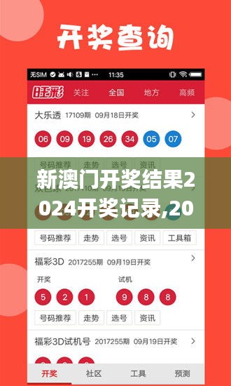 新澳門(mén)開(kāi)獎(jiǎng)結(jié)果2024開(kāi)獎(jiǎng)記錄,2024澳門(mén)開(kāi)獎(jiǎng)結(jié)果查詢(xún),新澳門(mén)2024歷史開(kāi)獎(jiǎng)記錄查,科學(xué)解說(shuō)指法律_復(fù)興版WOT13.48