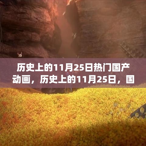 歷史上的11月25日，國產(chǎn)動畫的輝煌時刻與勵志成長之路