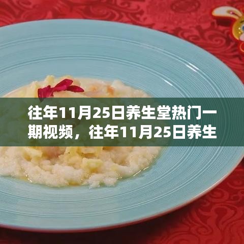 往年11月25日養(yǎng)生堂熱門一期視頻及其深度解析的養(yǎng)生觀點(diǎn)