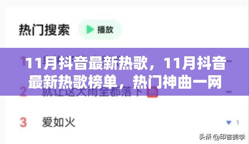 11月抖音熱門熱歌榜單，一網(wǎng)打盡最新神曲，感受潮流音樂風(fēng)尚