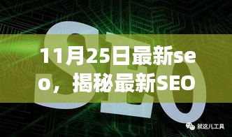 揭秘最新SEO利器，全面解讀SEO優(yōu)化，掌握最新SEO趨勢（11月25日更新）