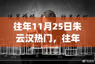 往年11月25日朱云漢熱點(diǎn)事件回顧與多維解讀，個人觀點(diǎn)闡述揭秘真相