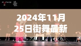 超越自我，舞動未來，2024年街舞新潮流的挑戰(zhàn)與自信力量閃耀之日