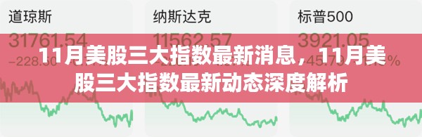 11月美股三大指數(shù)最新動(dòng)態(tài)深度解析與消息匯總