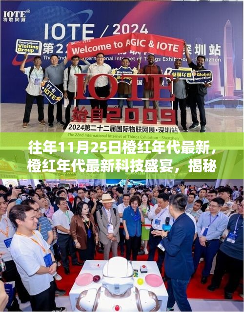 揭秘橙紅年代最新科技盛宴，革新魅力與極致體驗(yàn)在11月25日展現(xiàn)