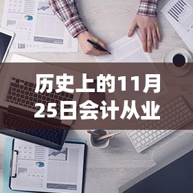 ??歷史上的11月25日，智能會計革新來襲，從業(yè)資格熱門消息揭秘！