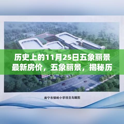 五象麗景歷史房?jī)r(jià)揭秘，探尋特定背景下的獨(dú)特印記與變遷的房?jī)r(jià)軌跡