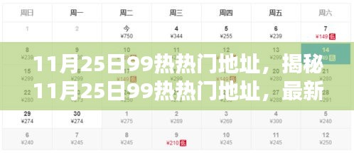 揭秘最新熱門資源，11月25日99熱熱門地址大揭秘