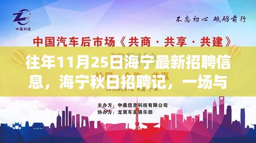 海寧秋日招聘記，工作奇遇與友情共舞日
