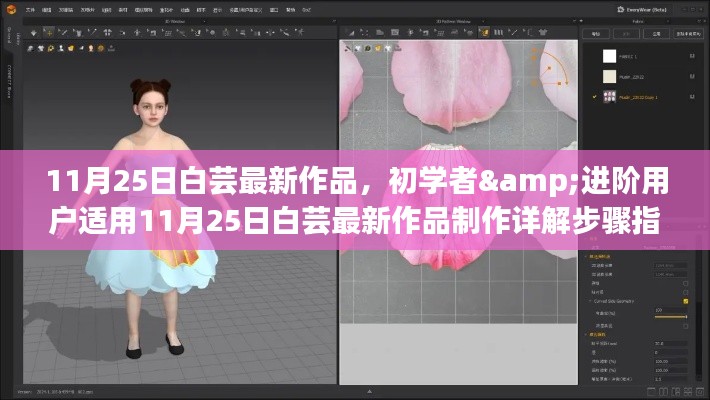 白蕓最新作品制作詳解指南，適合初學(xué)者與進階用戶的學(xué)習(xí)指南（附制作步驟）