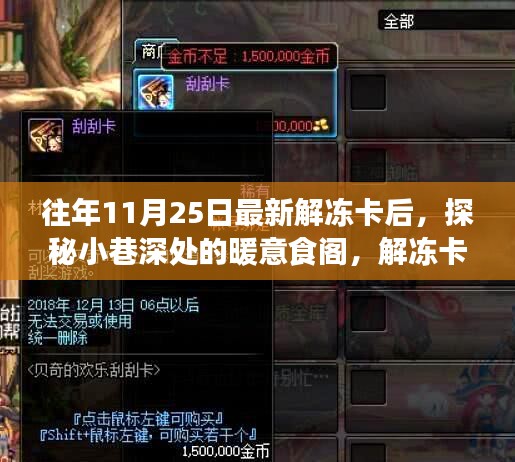 解凍卡后的味蕾奇遇，小巷深處的暖意食閣探索