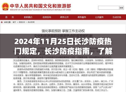 2024年11月25日長(zhǎng)沙防疫熱門(mén)規(guī)定及指南