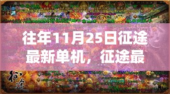 老友重逢的溫馨征途日常，最新征途單機(jī)游戲回顧與體驗(yàn)