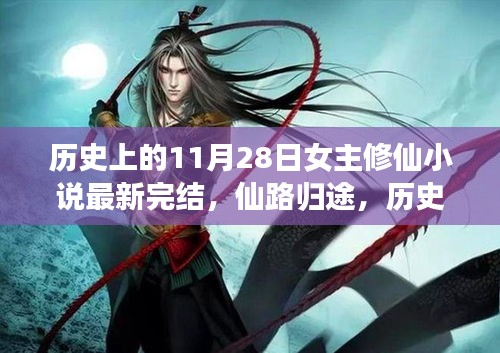 歷史上的11月28日，女主修仙小說完結(jié)盛典——仙路歸途