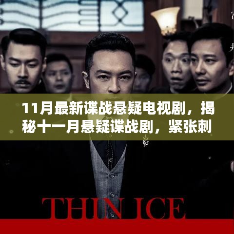 11月懸疑諜戰(zhàn)劇揭秘，緊張刺激，劇情反轉(zhuǎn)不斷