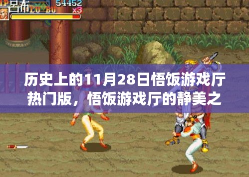 悟飯游戲廳靜美之旅，探尋自然美景，歷史熱門版喚醒內(nèi)心平靜日回顧