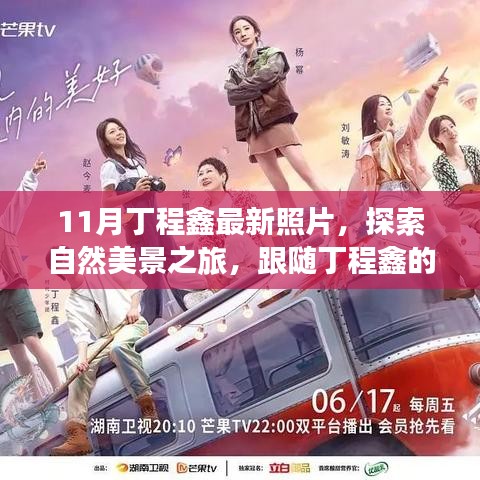 跟隨丁程鑫的足跡，11月自然美景之旅，探索寧靜與平和的內(nèi)心世界