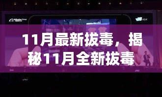 揭秘全新拔毒高科技產(chǎn)品，體驗(yàn)未來科技重塑生活新篇章（11月最新拔毒）