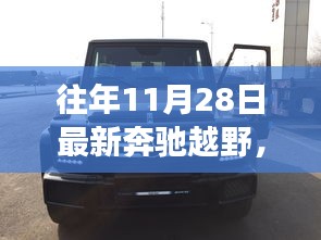 揭秘最新奔馳越野車型，未來駕駛新紀(jì)元體驗之旅