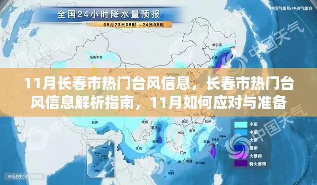 11月長(zhǎng)春市臺(tái)風(fēng)信息解析與應(yīng)對(duì)準(zhǔn)備指南