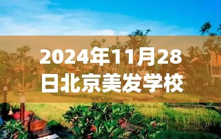 揭秘北京美發(fā)學校熱門排名背后的故事，探索自然美景與秘密花園之旅