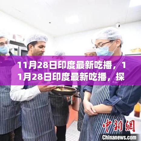 印度美食探索之旅，最新吃播記錄美食之旅的熱門瞬間