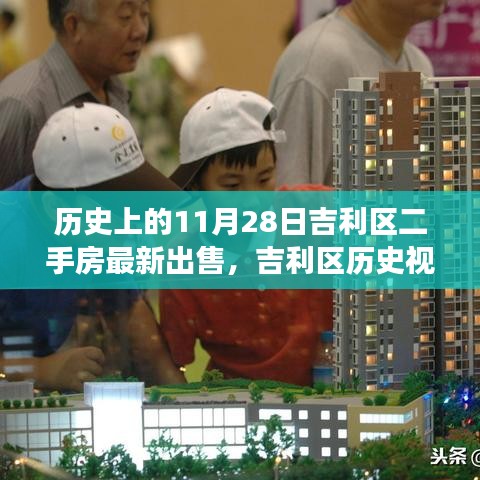 揭秘吉利區(qū)歷史視角下的二手房市場，揭秘最新出售背后的故事（11月28日更新）