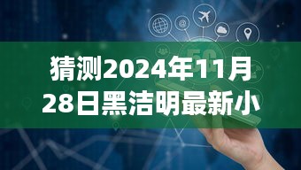 黑潔明新作宋應(yīng)天猜想與期待，探索未知領(lǐng)域的奇幻之旅