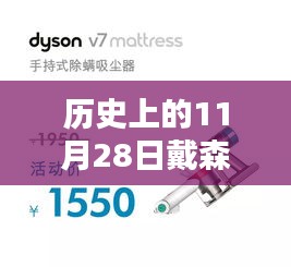 歷史上的11月28日，戴森黑科技大放異彩的日子