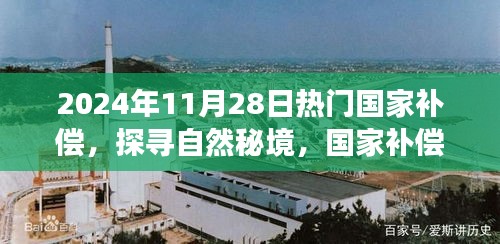 心靈凈土探尋之旅，國家補償啟程，探尋自然秘境的秘境之旅