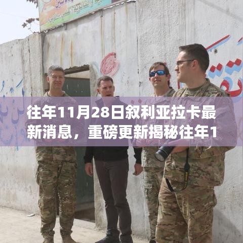 敘利亞拉卡最新動態(tài)揭秘，局勢深度解析與走向預(yù)測??