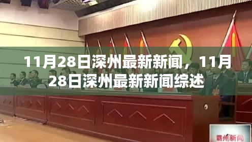 11月28日深州新聞綜述，最新消息一覽