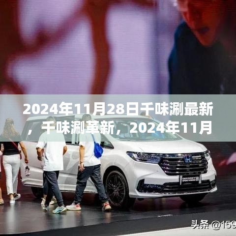 千味涮革新動(dòng)態(tài)，最新進(jìn)展與影響分析，2024年11月28日聚焦點(diǎn)