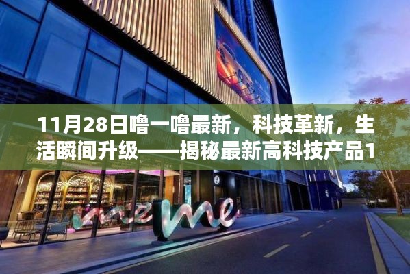 揭秘最新高科技產(chǎn)品，科技革新引領(lǐng)生活瞬間升級(jí)，炫目之選在11月28日揭曉