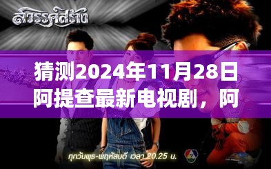 阿提查新劇猜想，勵志心靈之旅，自信成就未來，預(yù)測2024年11月28日新劇風采
