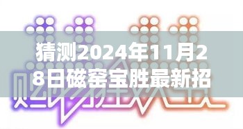 磁窯寶勝即將開啟新一波招聘潮，預(yù)測最新招工信息詳解（附日期）