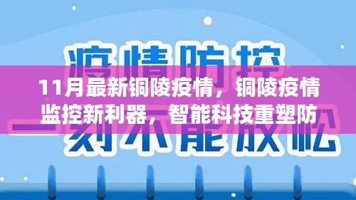 銅陵疫情智能監(jiān)控新利器，智能科技重塑防控體驗(yàn)新篇章