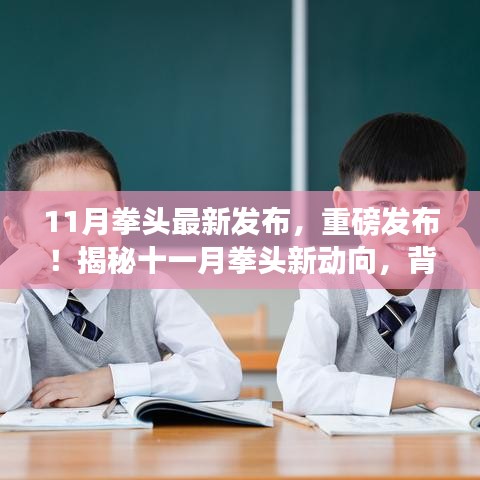 揭秘十一月拳頭最新動(dòng)態(tài)，背景、事件、影響與時(shí)代地位重磅發(fā)布