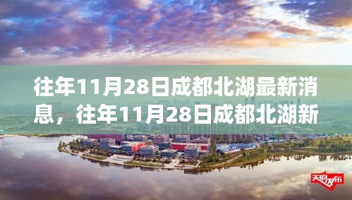 往年11月28日成都北湖新篇章，變化中的學習塑造自信與成就之路