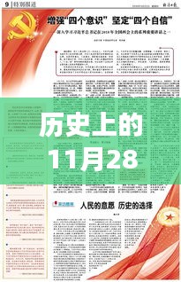 歷史上的11月28日，蔡英挻軍事報(bào)點(diǎn)燃希望之光，激發(fā)變革力量