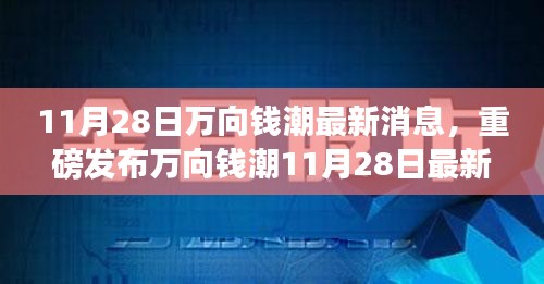 萬向錢潮最新科技產(chǎn)品發(fā)布，革新功能引領(lǐng)智能生活新紀(jì)元