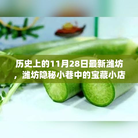 濰坊隱秘小巷寶藏小店，歷史與美食的交融日——11月28日探尋記