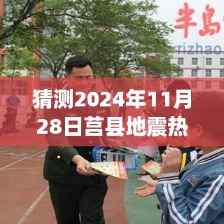 莒縣地震熱門消息背后的觀點(diǎn)博弈，預(yù)測未來與2024年11月28日的猜測分析