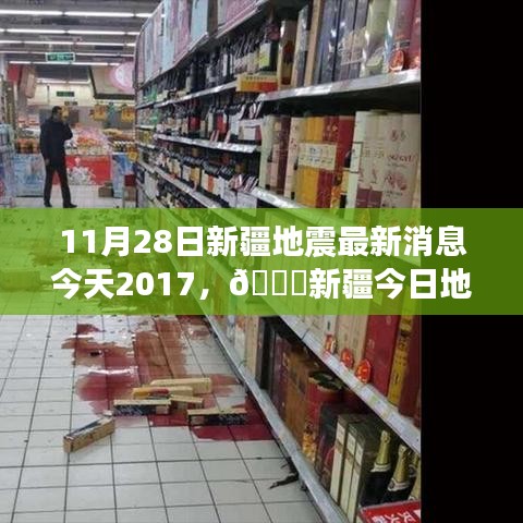 新疆地震最新消息，深度關(guān)注與實時更新