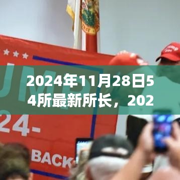 2024年11月28日亮相的54所最新所長，特性、體驗、競品對比及用戶群體深度解析