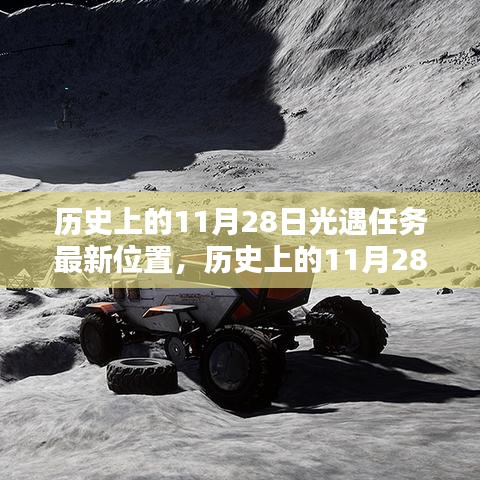 歷史上的11月28日，探索光遇任務(wù)最新位置揭秘