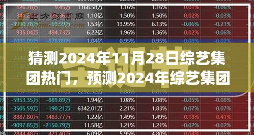 2024年綜藝集團(tuán)熱門展望，預(yù)測(cè)與期待