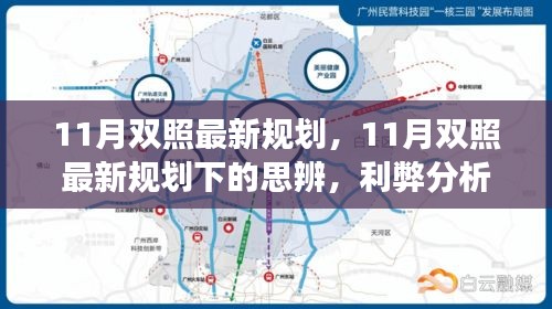 11月雙照最新規(guī)劃下的思辨與前景展望，利弊分析與展望